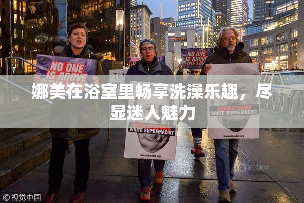 娜美在浴室里畅享洗澡乐趣，尽显迷人魅力