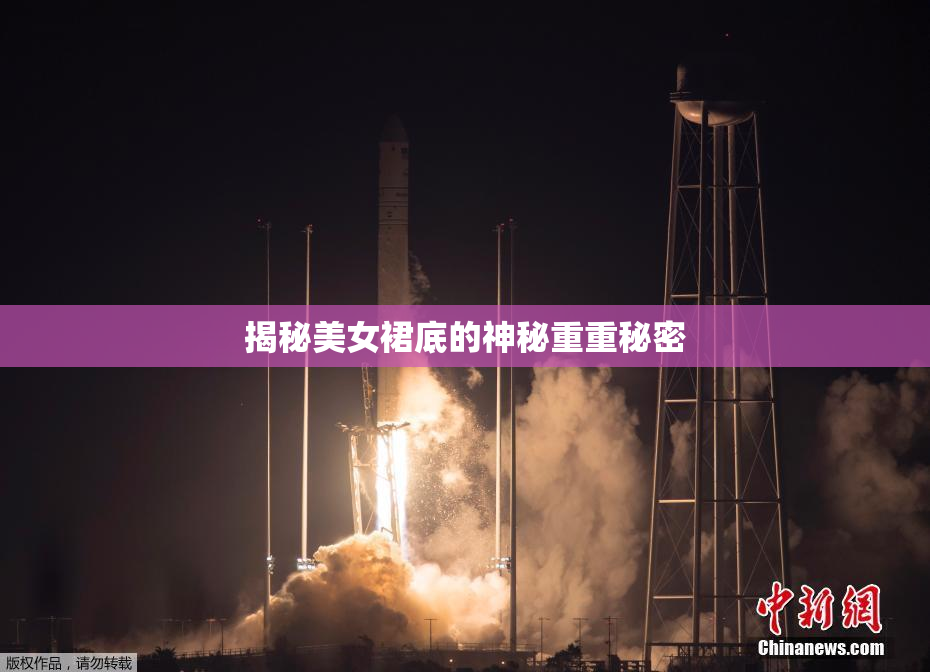 揭秘美女裙底的神秘重重秘密