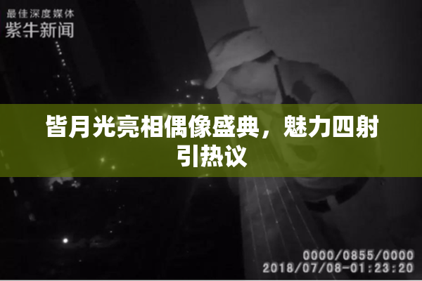 皆月光亮相偶像盛典，魅力四射引热议