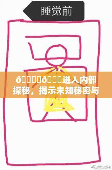 🔞‌🍌进入内部探秘，揭示未知秘密与精彩内容