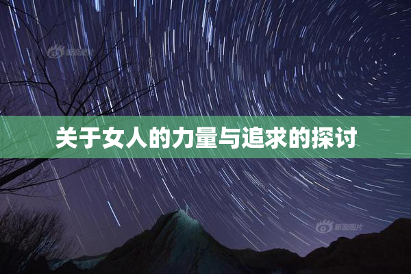 关于女人的力量与追求的探讨