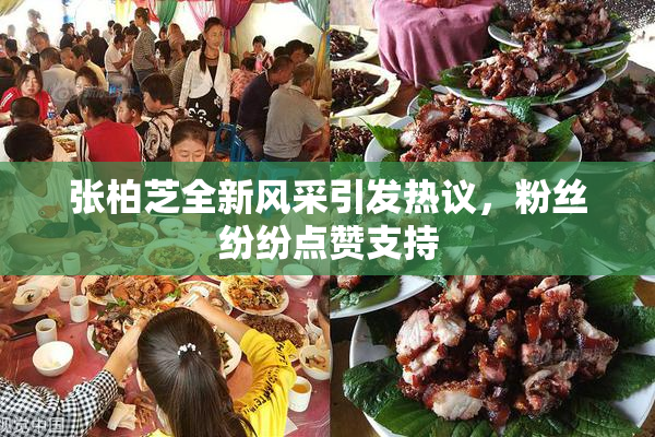 张柏芝全新风采引发热议，粉丝纷纷点赞支持