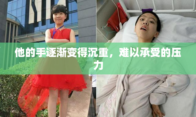 他的手逐渐变得沉重，难以承受的压力