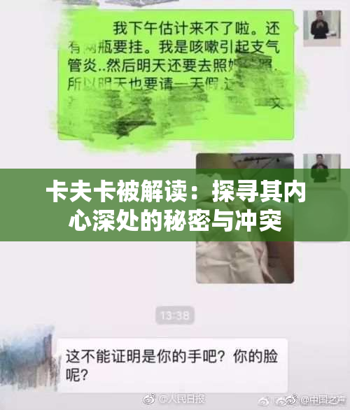 卡夫卡被解读：探寻其内心深处的秘密与冲突