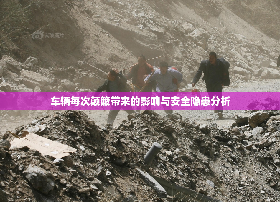 车辆每次颠簸带来的影响与安全隐患分析