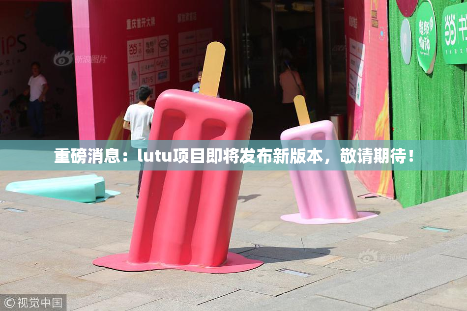 重磅消息：lutu项目即将发布新版本，敬请期待！