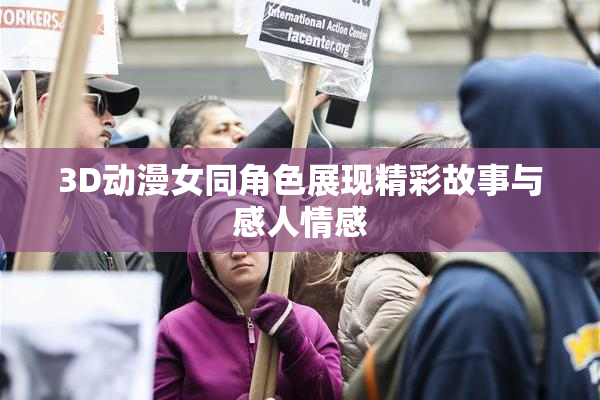 3D动漫女同角色展现精彩故事与感人情感