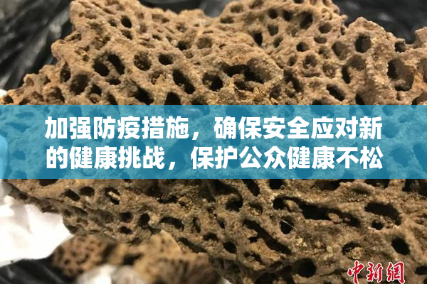 加强防疫措施，确保安全应对新的健康挑战，保护公众健康不松懈。