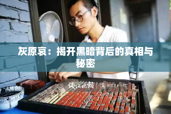 灰原哀：揭开黑暗背后的真相与秘密