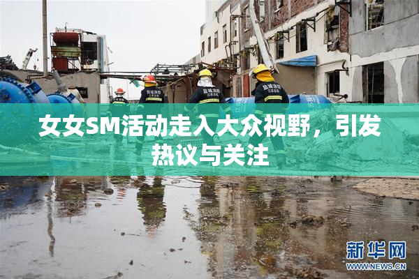 女女SM活动走入大众视野，引发热议与关注