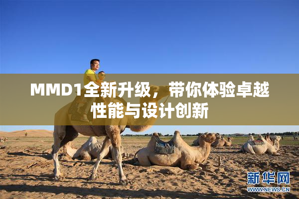 MMD1全新升级，带你体验卓越性能与设计创新