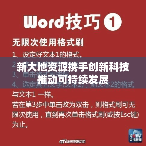 新大地资源携手创新科技推动可持续发展