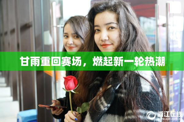 甘雨重回赛场，燃起新一轮热潮