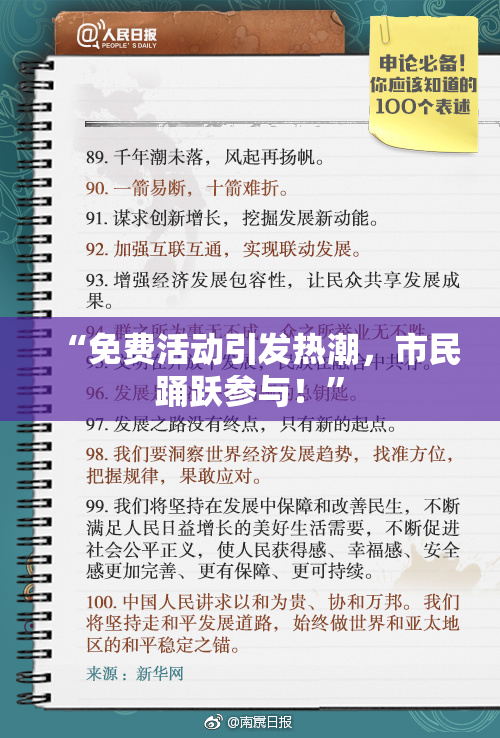 “免费活动引发热潮，市民踊跃参与！”