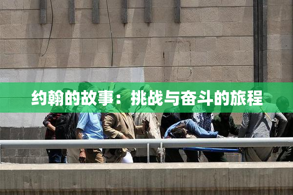 约翰的故事：挑战与奋斗的旅程