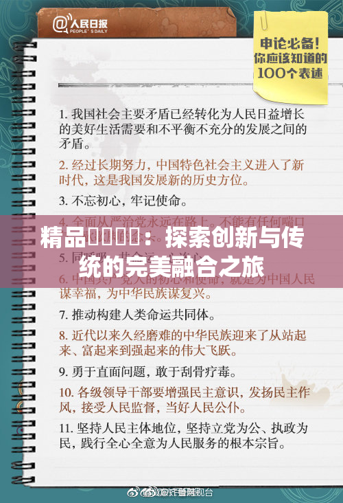 精品❌‌❌‌：探索创新与传统的完美融合之旅