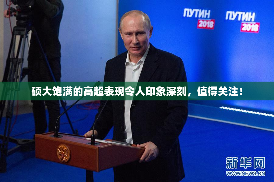 硕大饱满的高超表现令人印象深刻，值得关注！