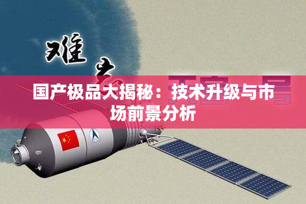 国产极品大揭秘：技术升级与市场前景分析
