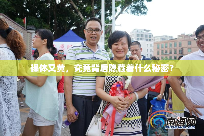 裸体又黄，究竟背后隐藏着什么秘密？
