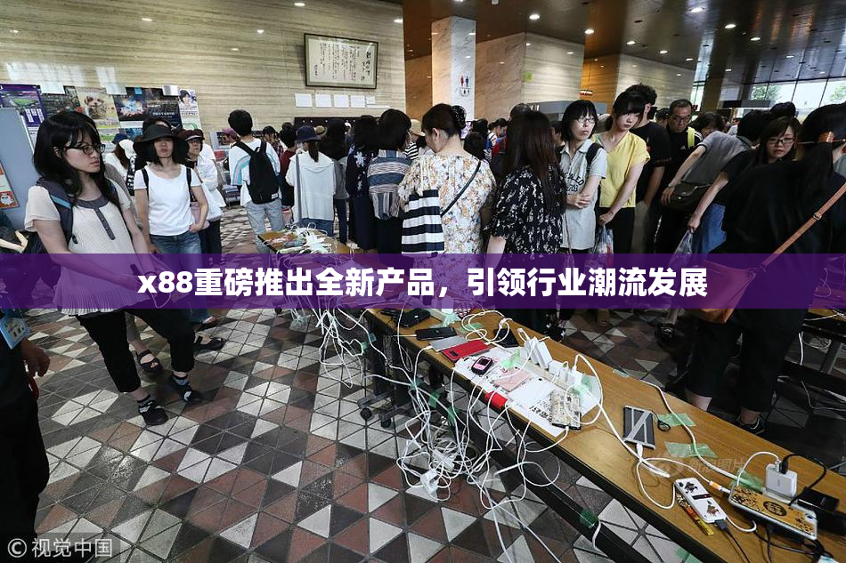 x88重磅推出全新产品，引领行业潮流发展