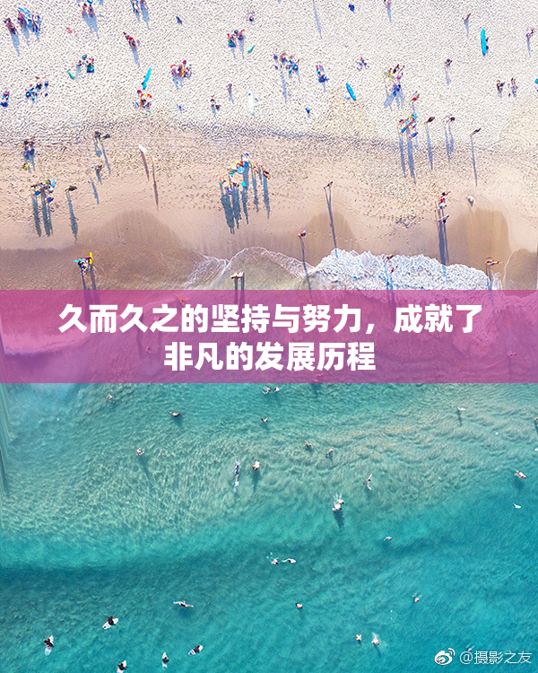 久而久之的坚持与努力，成就了非凡的发展历程