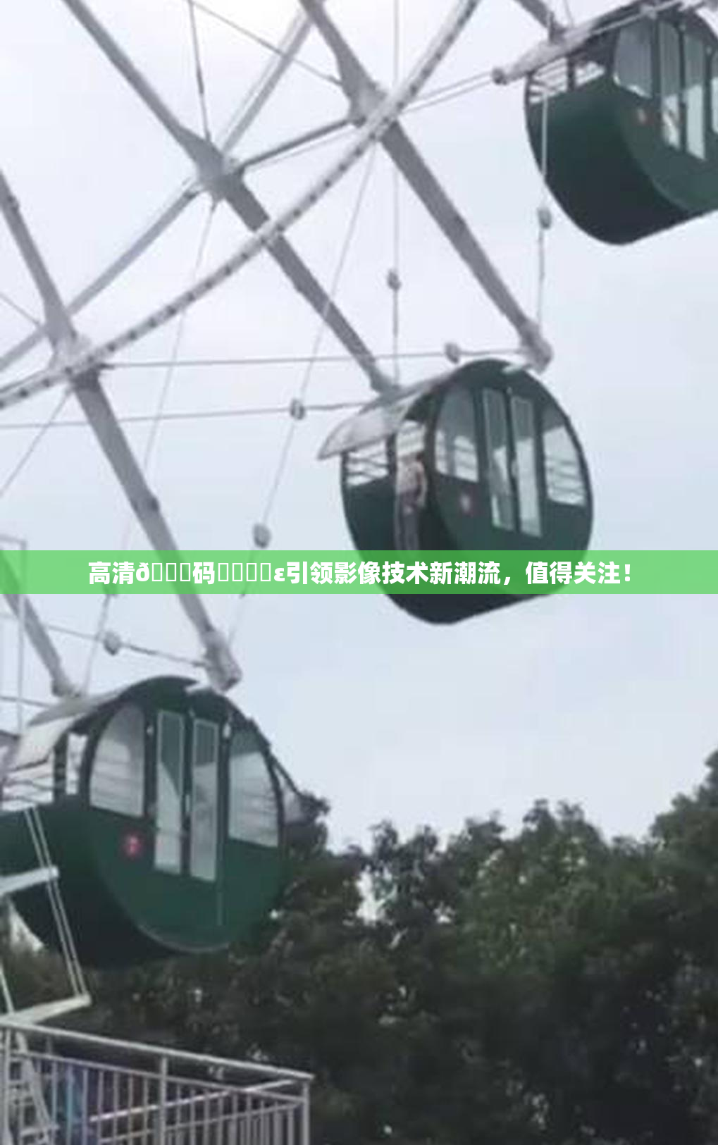 高清🈚码❌‌❌‌ε引领影像技术新潮流，值得关注！