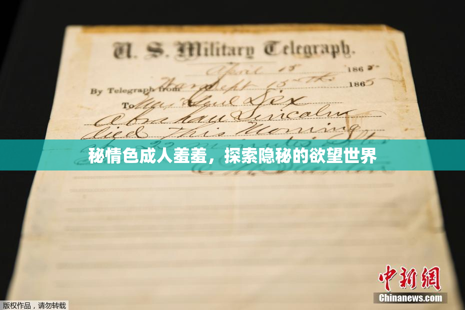 秘情色成人羞羞，探索隐秘的欲望世界