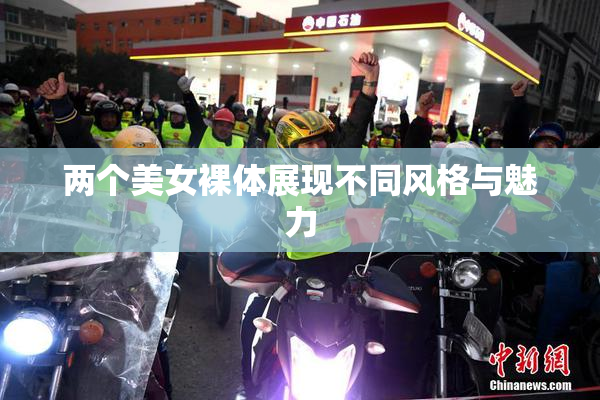 两个美女裸体展现不同风格与魅力