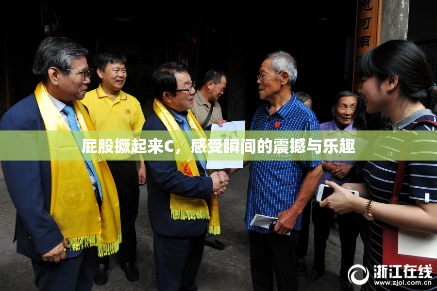 屁股撅起来C，感受瞬间的震撼与乐趣