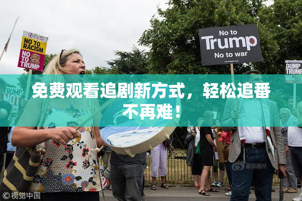 免费观看追剧新方式，轻松追番不再难！