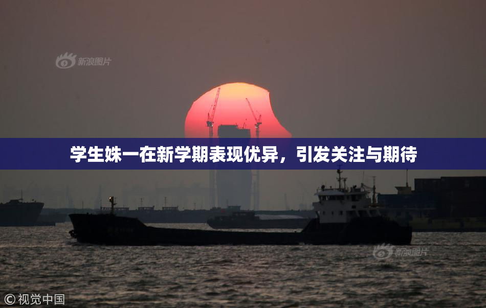 学生姝一在新学期表现优异，引发关注与期待