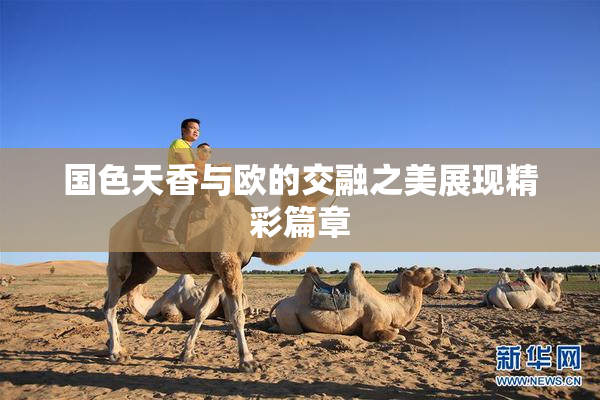 国色天香与欧的交融之美展现精彩篇章