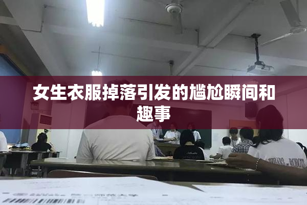 女生衣服掉落引发的尴尬瞬间和趣事