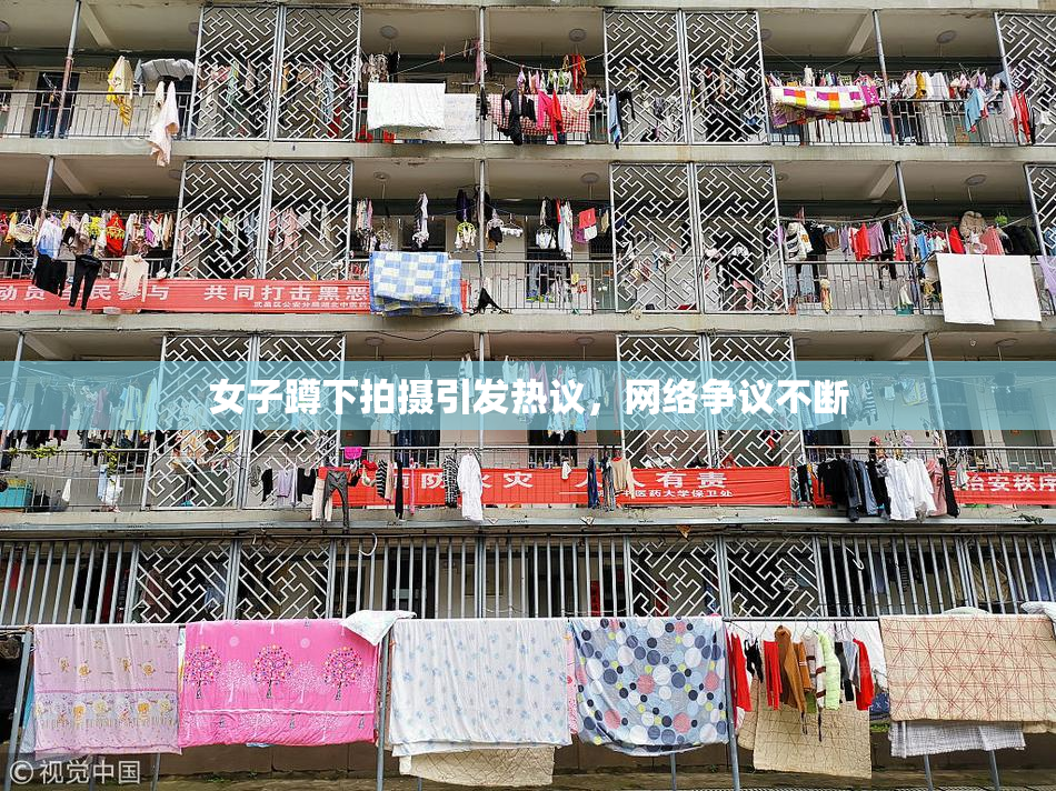 女子蹲下拍摄引发热议，网络争议不断