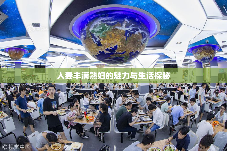 人妻丰满熟妇的魅力与生活探秘