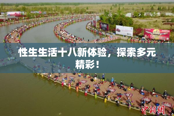 性生生活十八新体验，探索多元精彩！