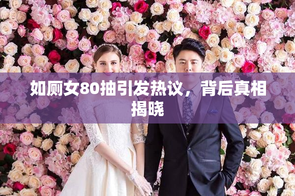 如厕女80抽引发热议，背后真相揭晓
