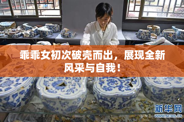 乖乖女初次破壳而出，展现全新风采与自我！