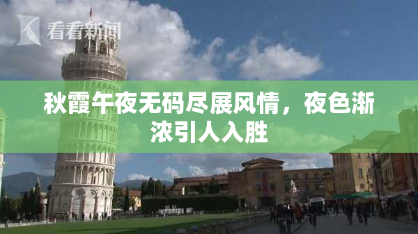 秋霞午夜无码尽展风情，夜色渐浓引人入胜