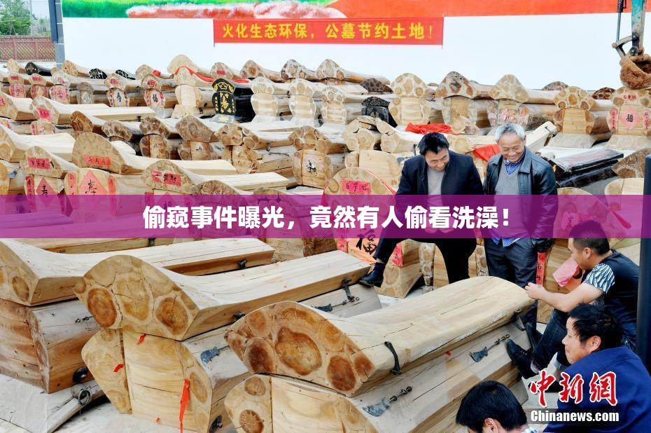 偷窥事件曝光，竟然有人偷看洗澡！
