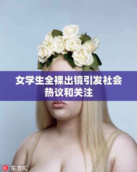 女学生全裸出镜引发社会热议和关注
