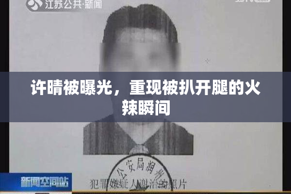 许晴被曝光，重现被扒开腿的火辣瞬间