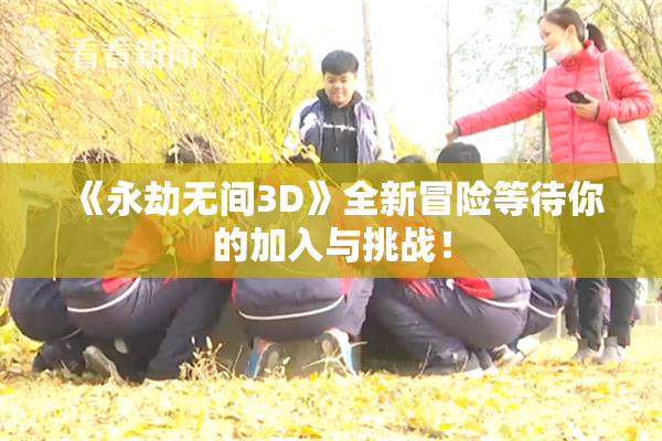 《永劫无间3D》全新冒险等待你的加入与挑战！