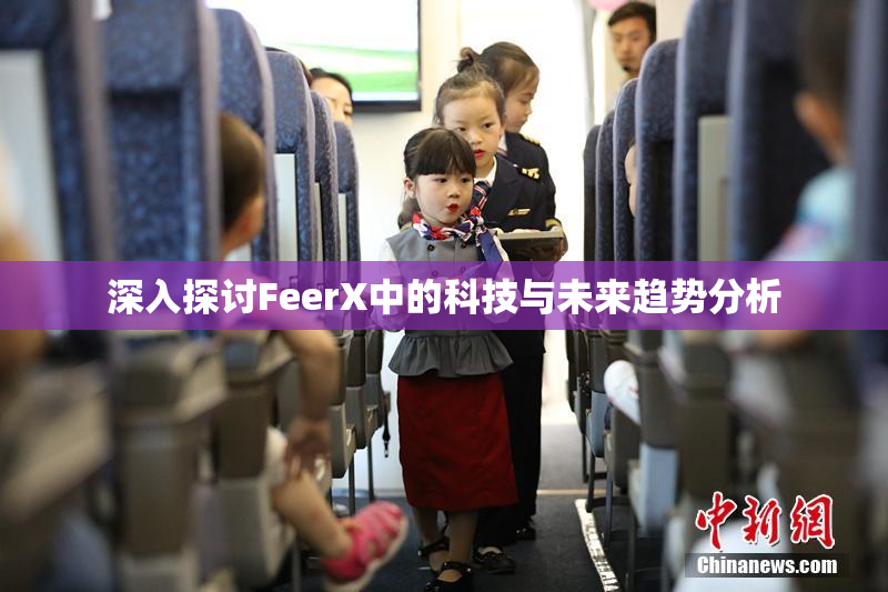 深入探讨FeerX中的科技与未来趋势分析