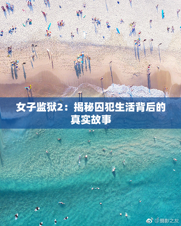 女子监狱2：揭秘囚犯生活背后的真实故事