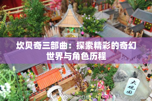坎贝奇三部曲：探索精彩的奇幻世界与角色历程