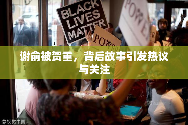 谢俞被贺重，背后故事引发热议与关注