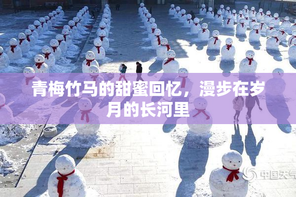 青梅竹马的甜蜜回忆，漫步在岁月的长河里