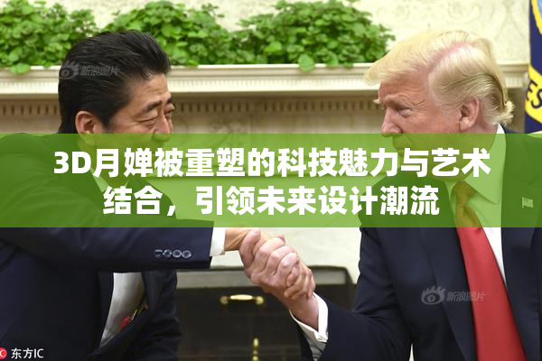 3D月婵被重塑的科技魅力与艺术结合，引领未来设计潮流