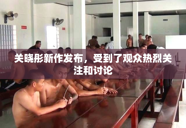 关晓彤新作发布，受到了观众热烈关注和讨论